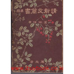 표준 서간문신강 뒷표지낙장